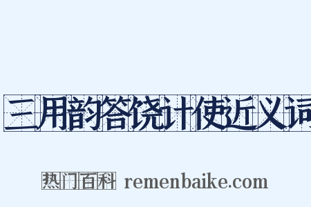 三用韵答饶计使近义词是什么意思的图片